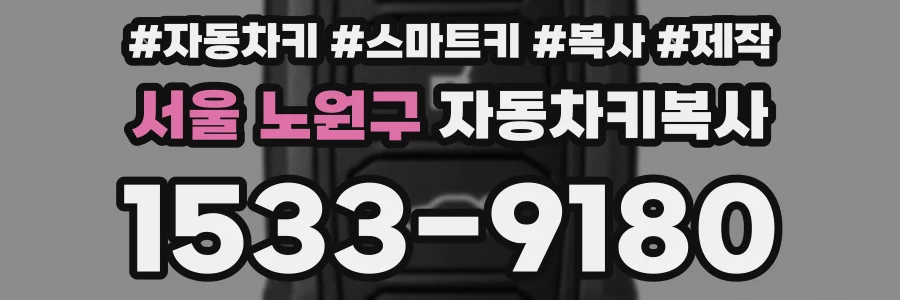 서울 노원구 자동차키복사