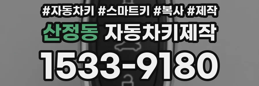 산정동 자동차키제작