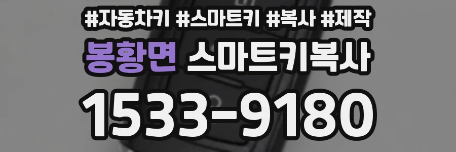 봉황면 스마트키복사