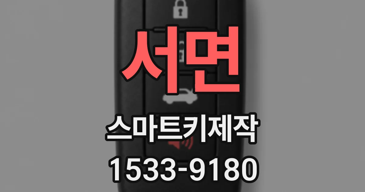 서면 스마트키제작