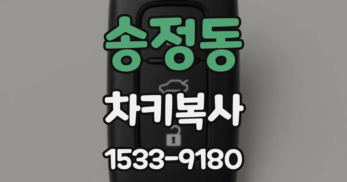 송정동 차키복사
