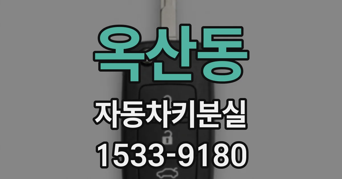 옥산동 자동차키분실