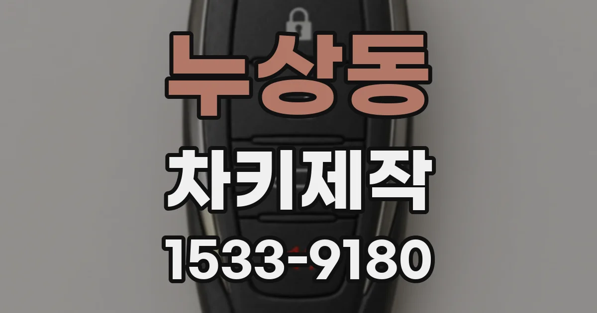 누상동 차키제작
