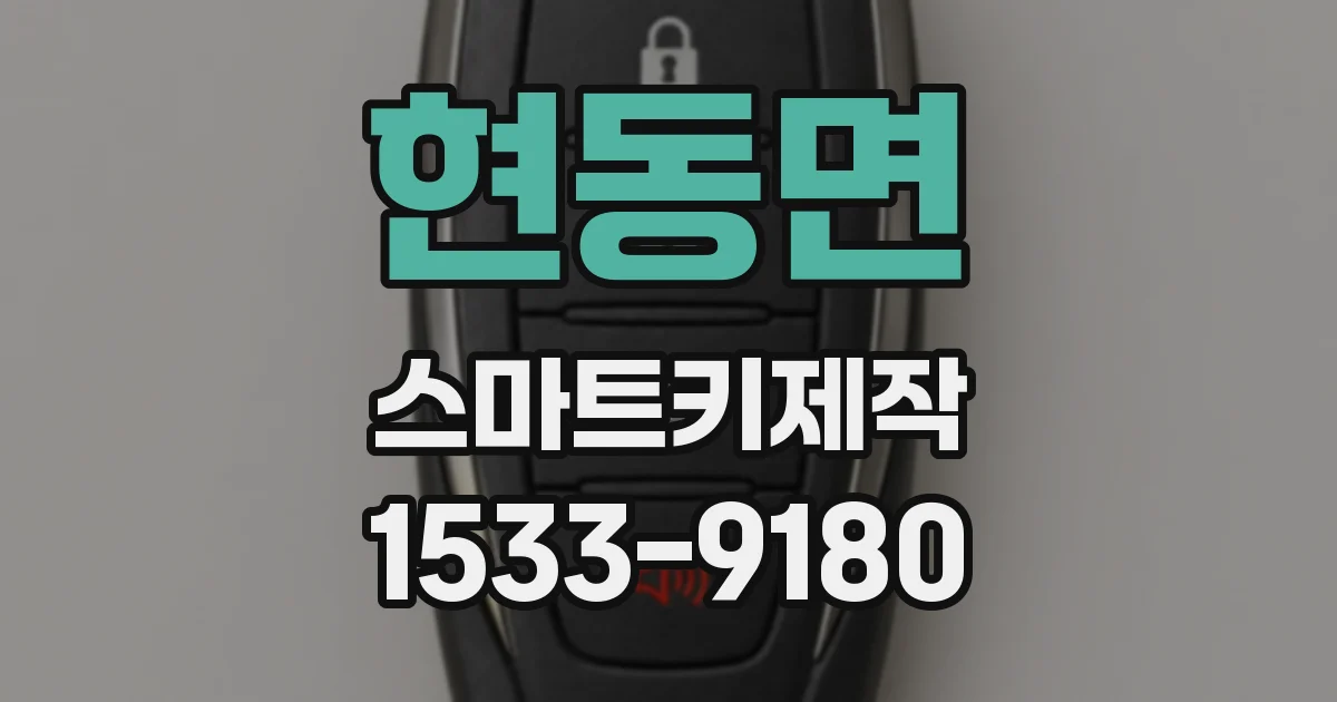 현동면 스마트키제작