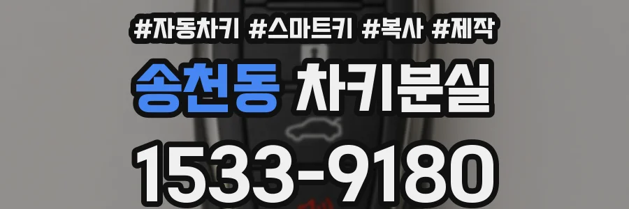 송천동 차키분실