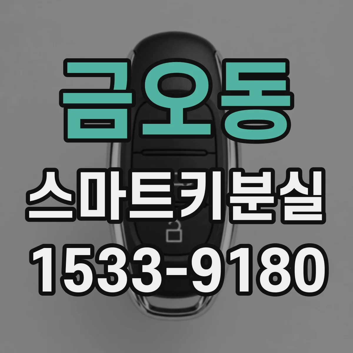 금오동 스마트키분실