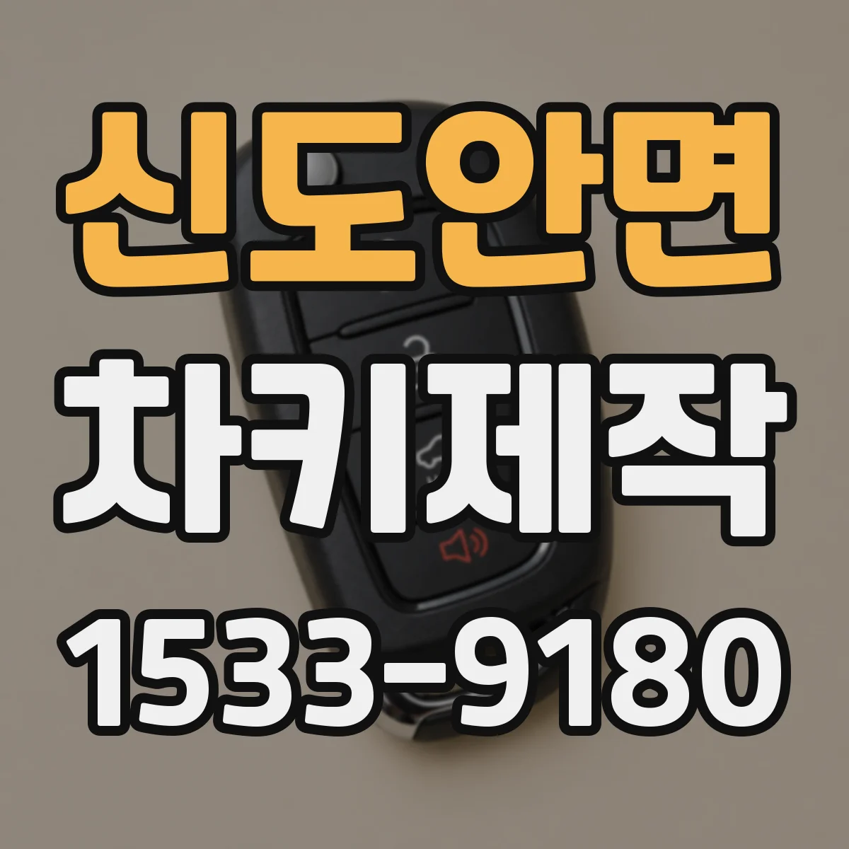 신도안면 차키제작