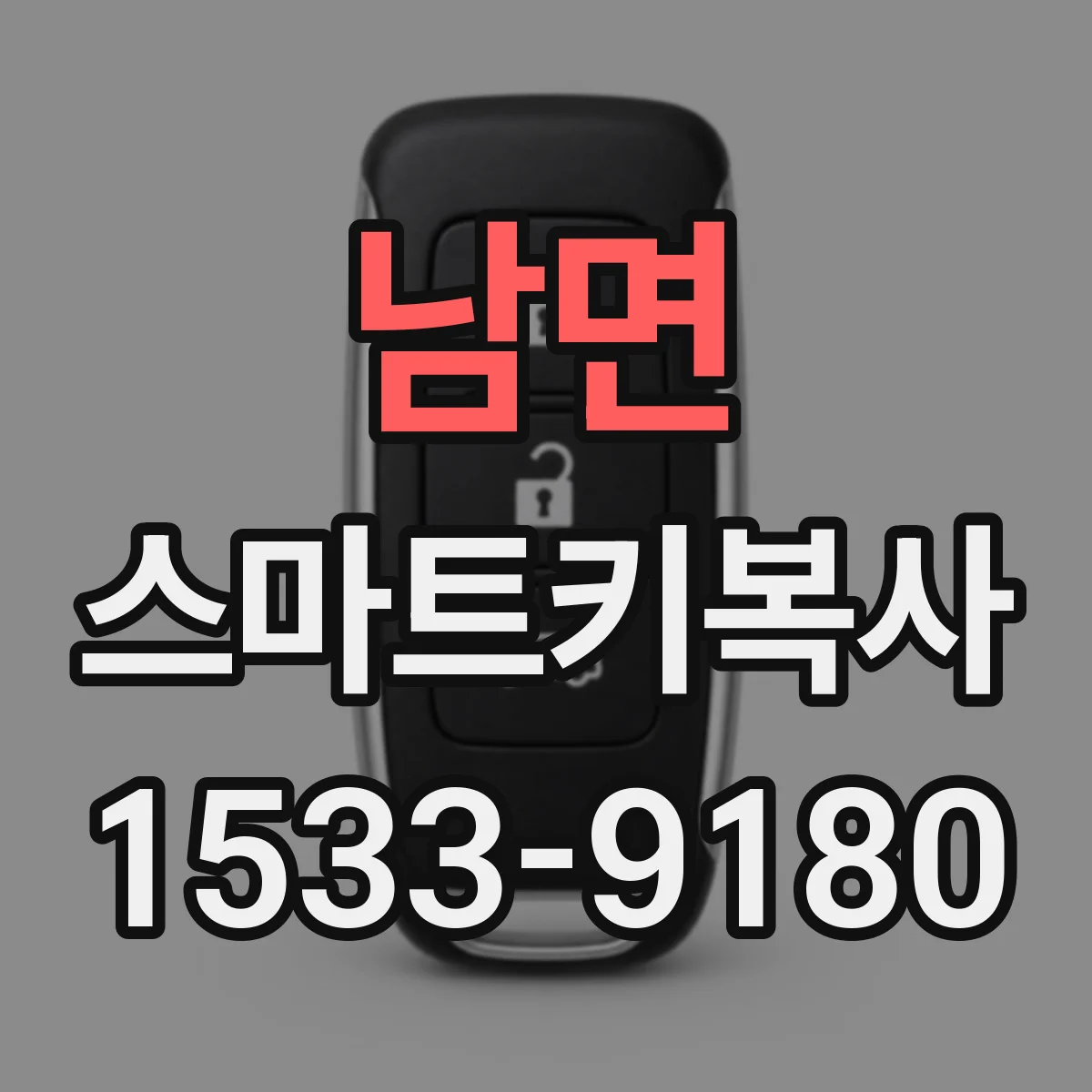 남면 스마트키복사