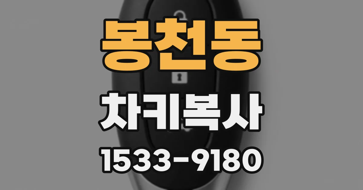 봉천동 차키복사