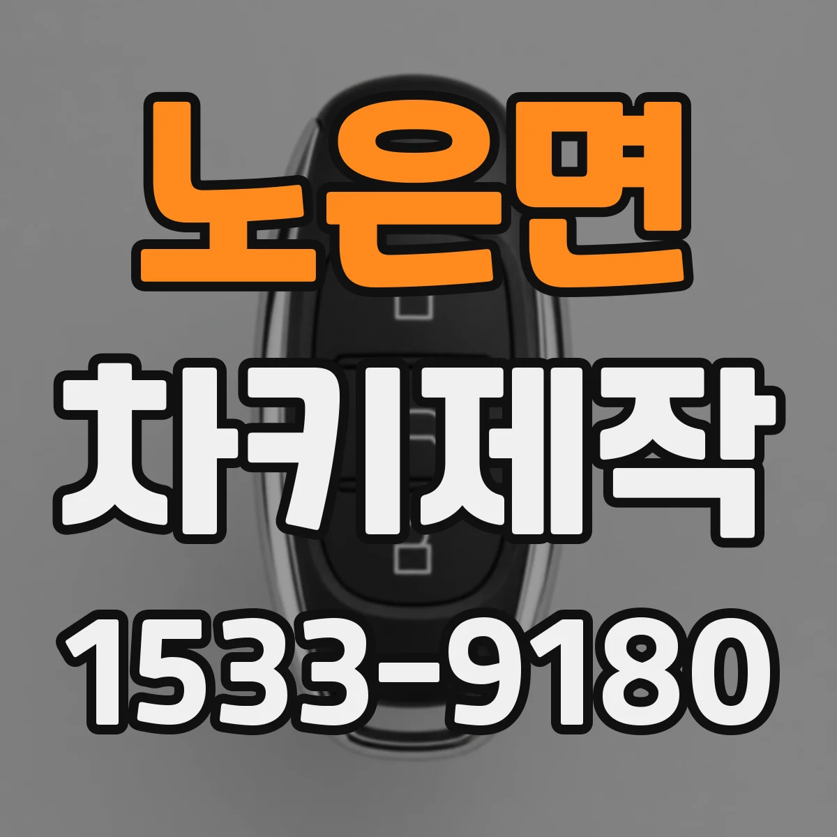 노은면 차키제작