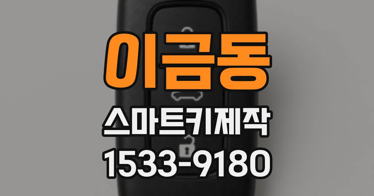 이금동 스마트키제작