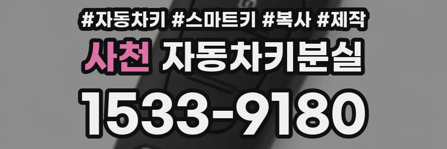 사천 자동차키분실