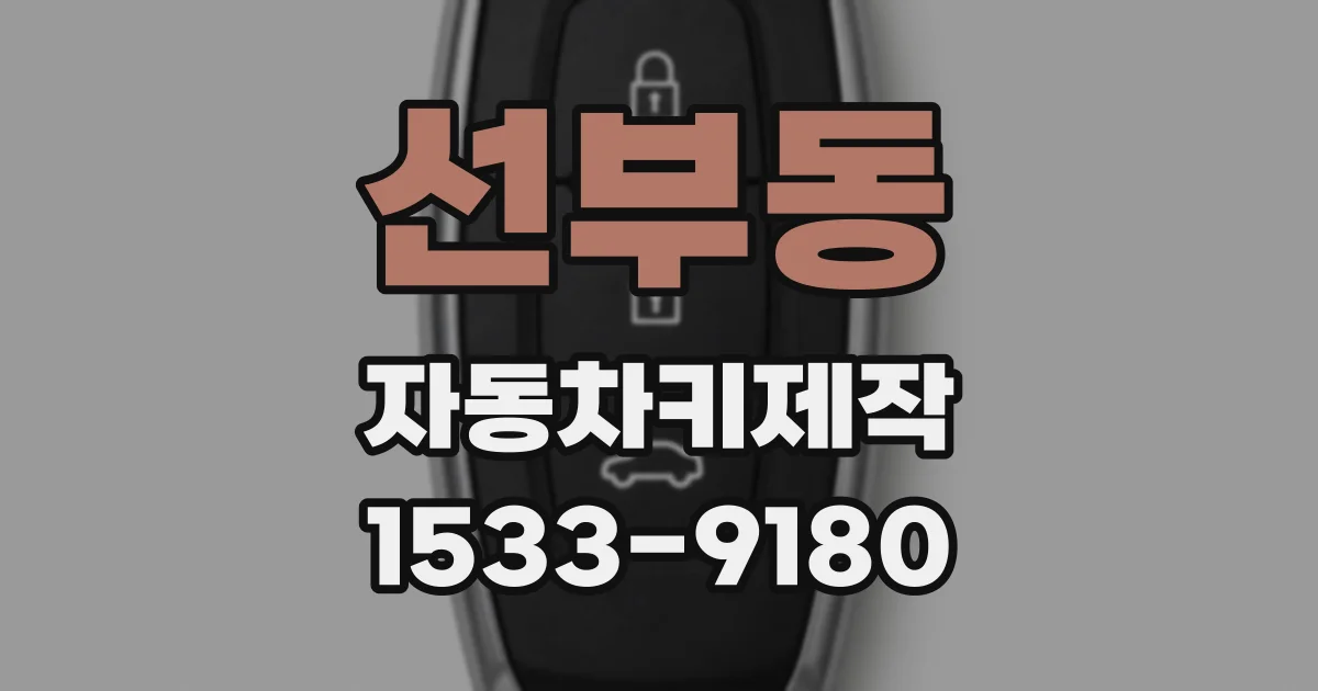 선부동 자동차키제작