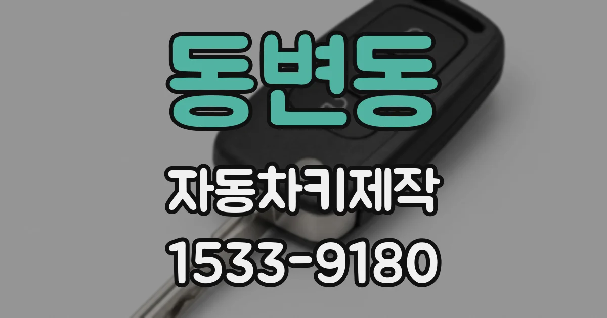 동변동 자동차키제작