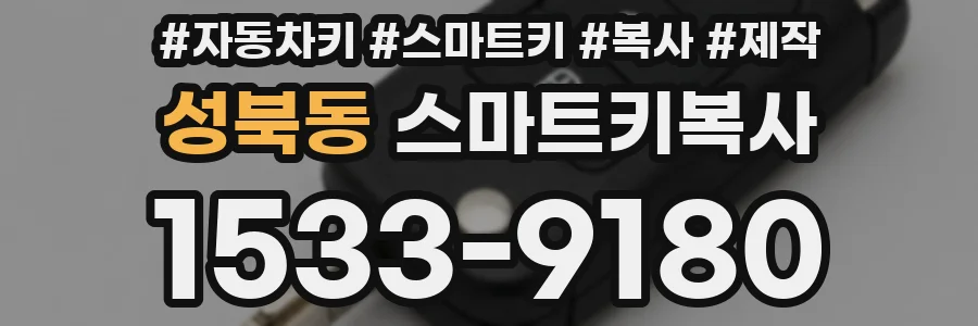 성북동 스마트키복사