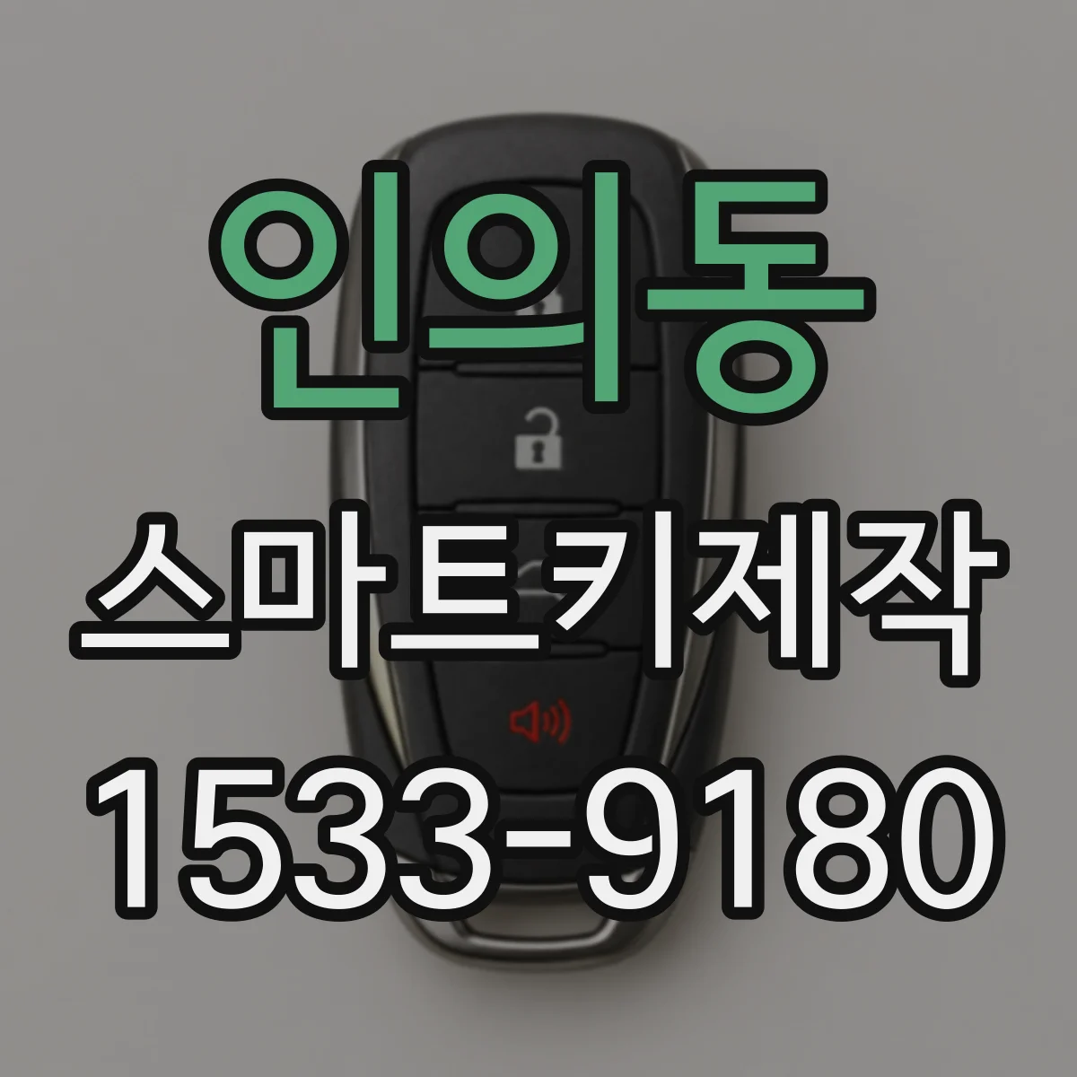 인의동 스마트키제작