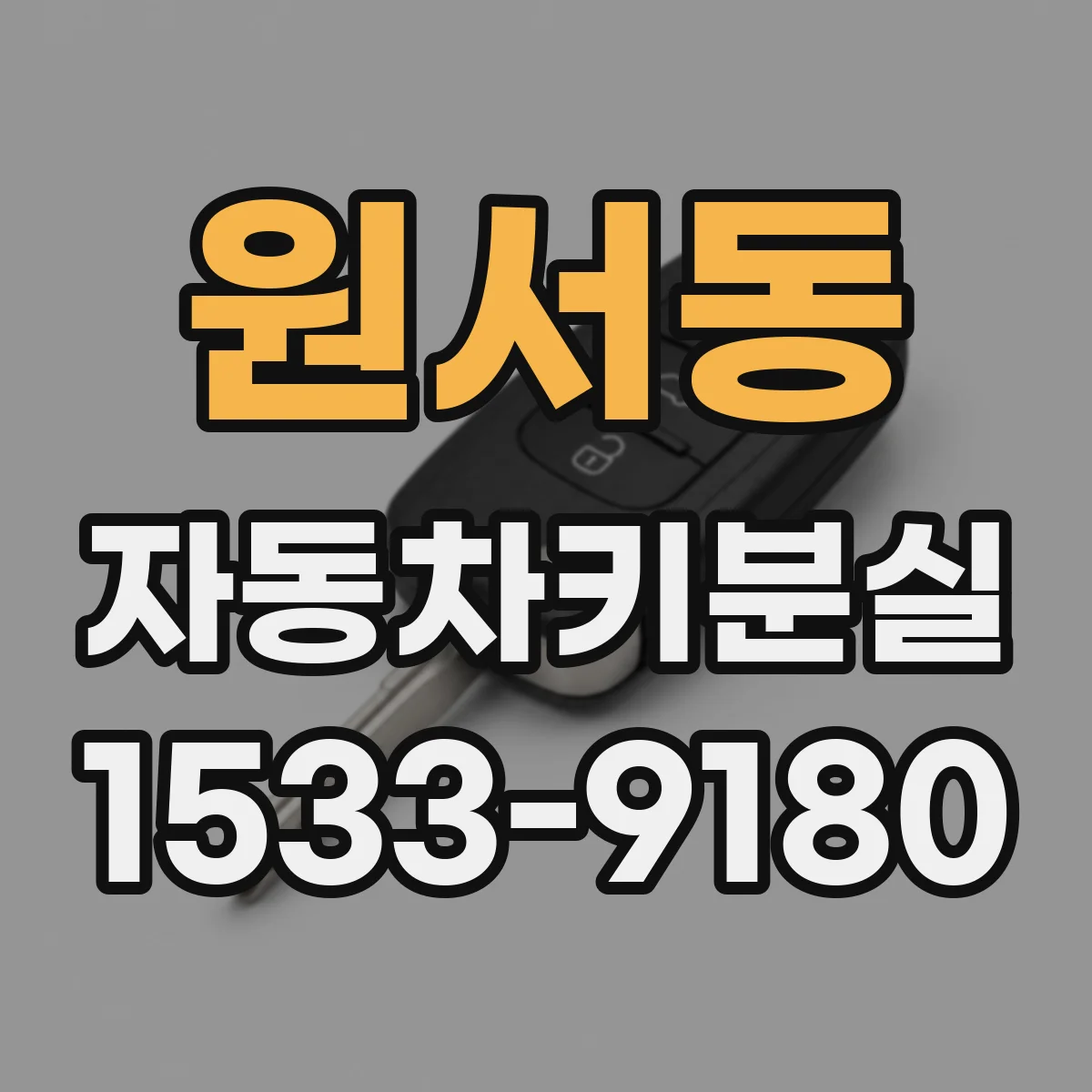 원서동 자동차키분실
