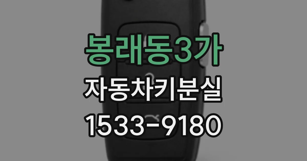 봉래동3가 자동차키분실