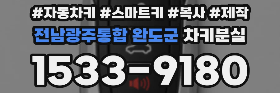 전남광주통합 완도군 차키분실