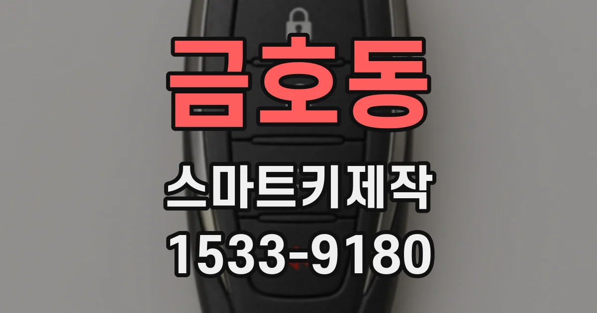 금호동 스마트키제작