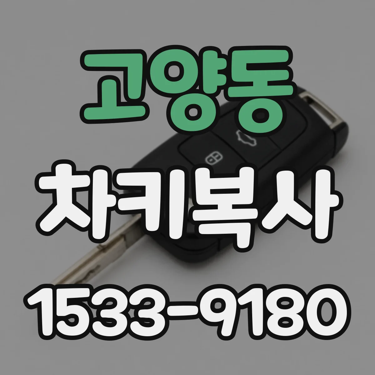 고양동 차키복사