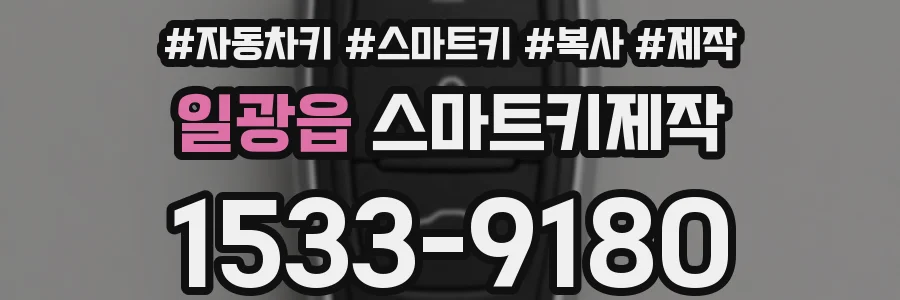일광읍 스마트키제작