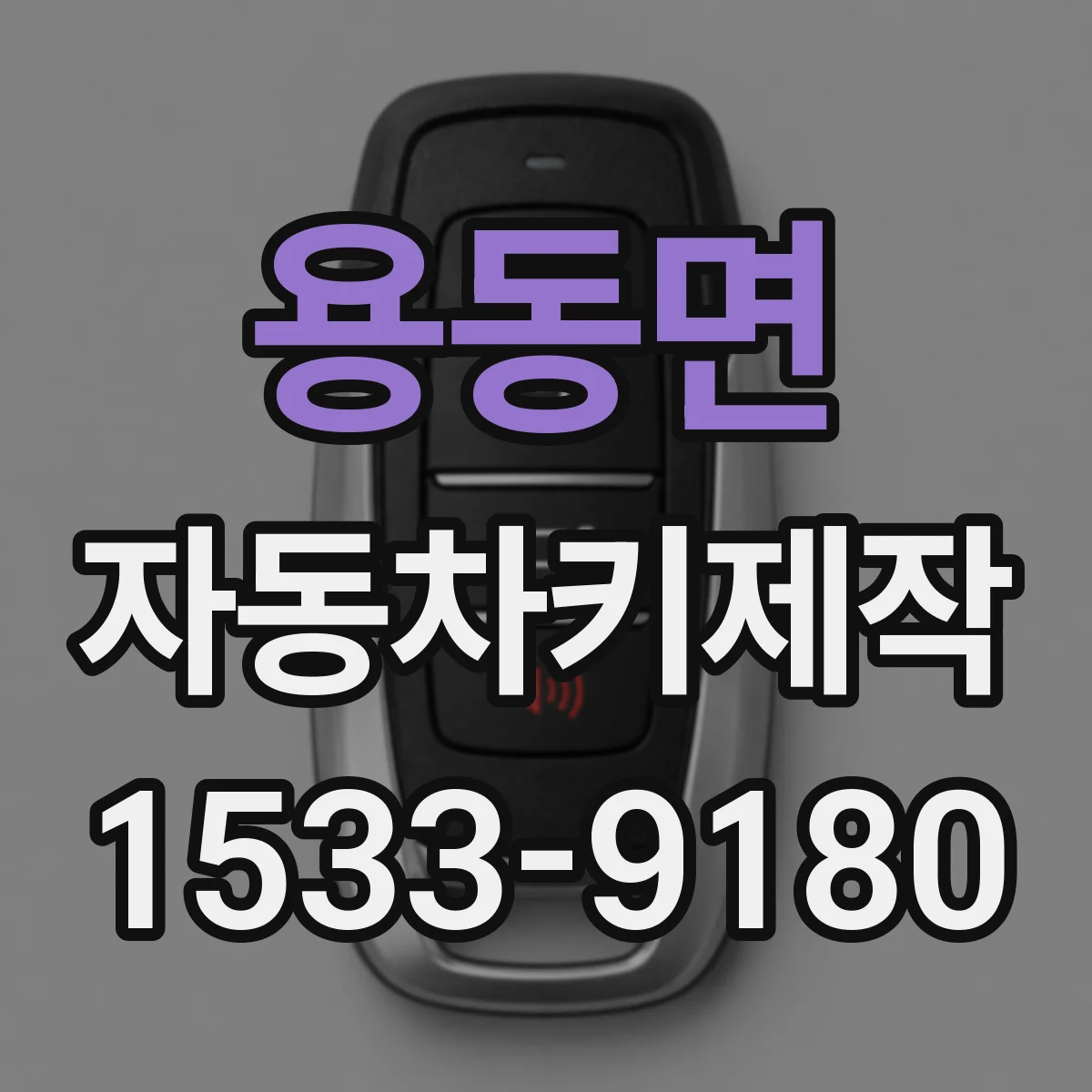용동면 자동차키제작