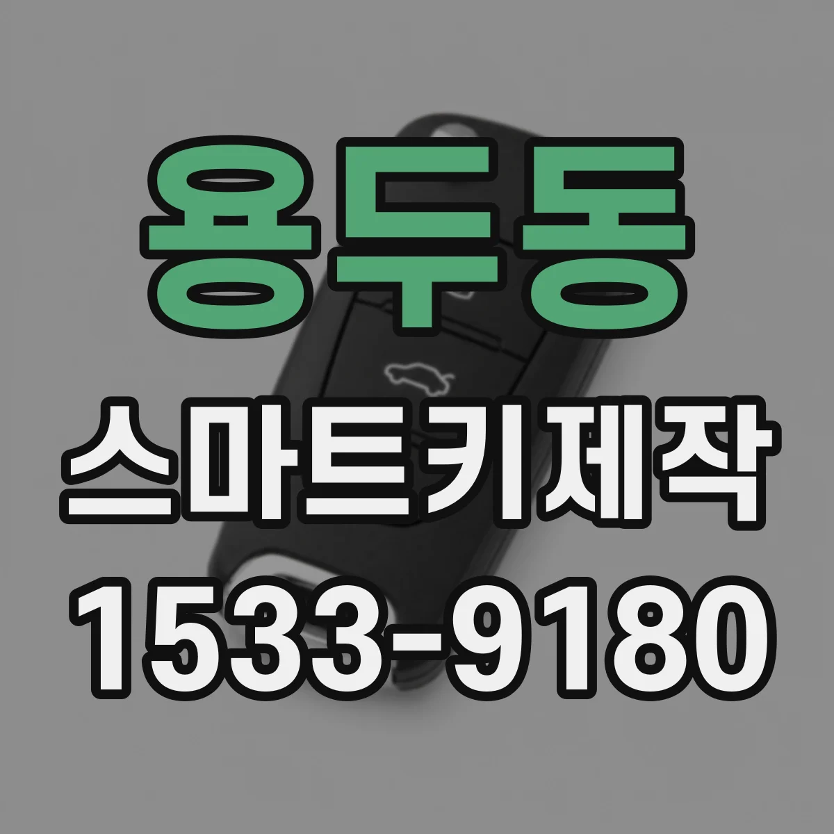 용두동 스마트키제작