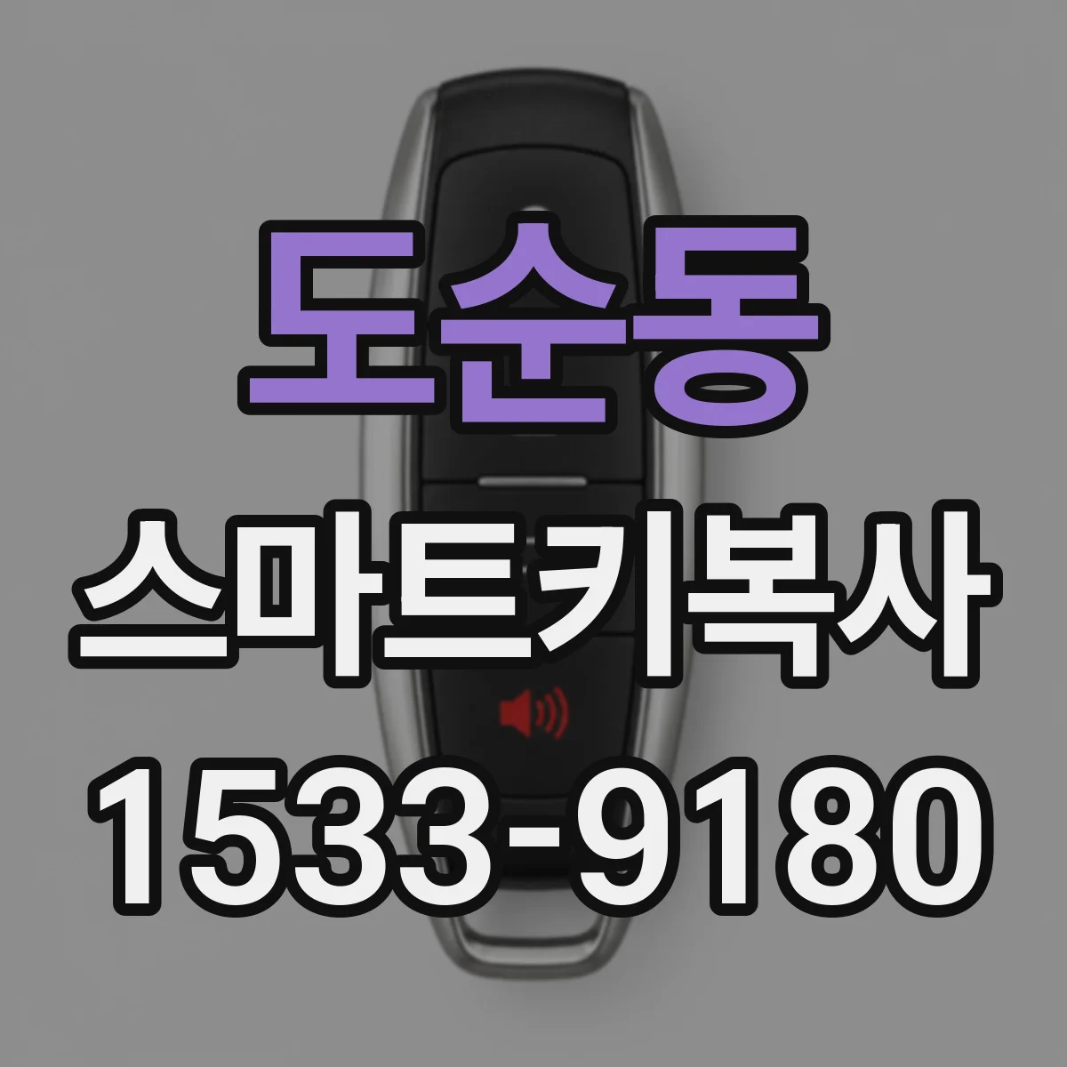 도순동 스마트키복사