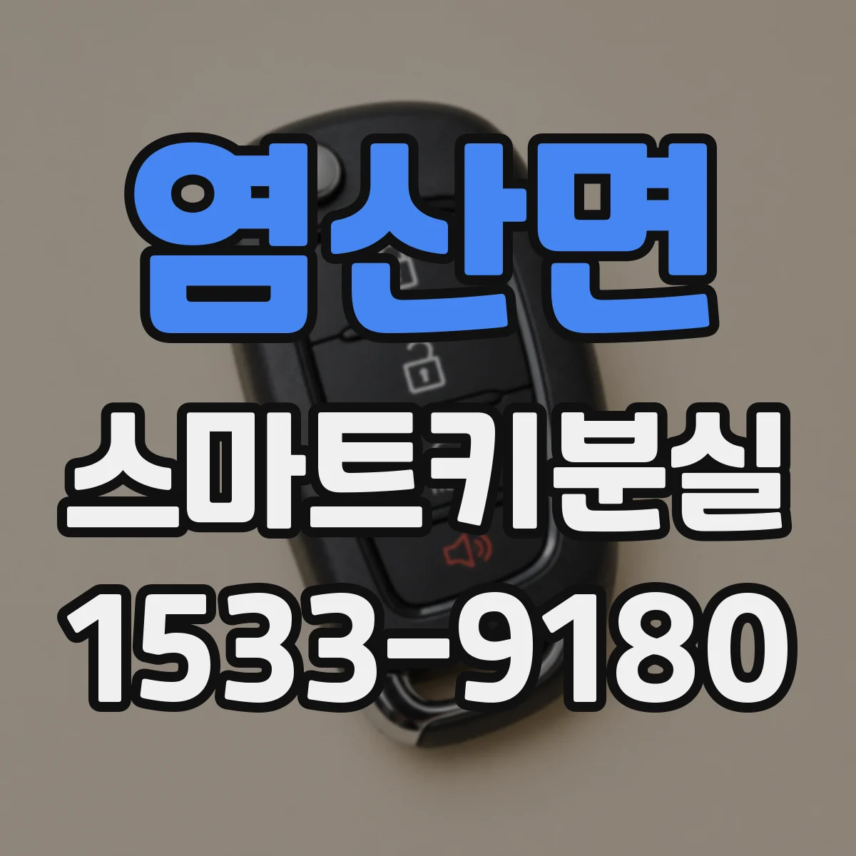 염산면 스마트키분실