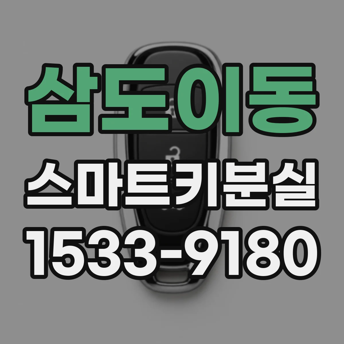 삼도이동 스마트키분실