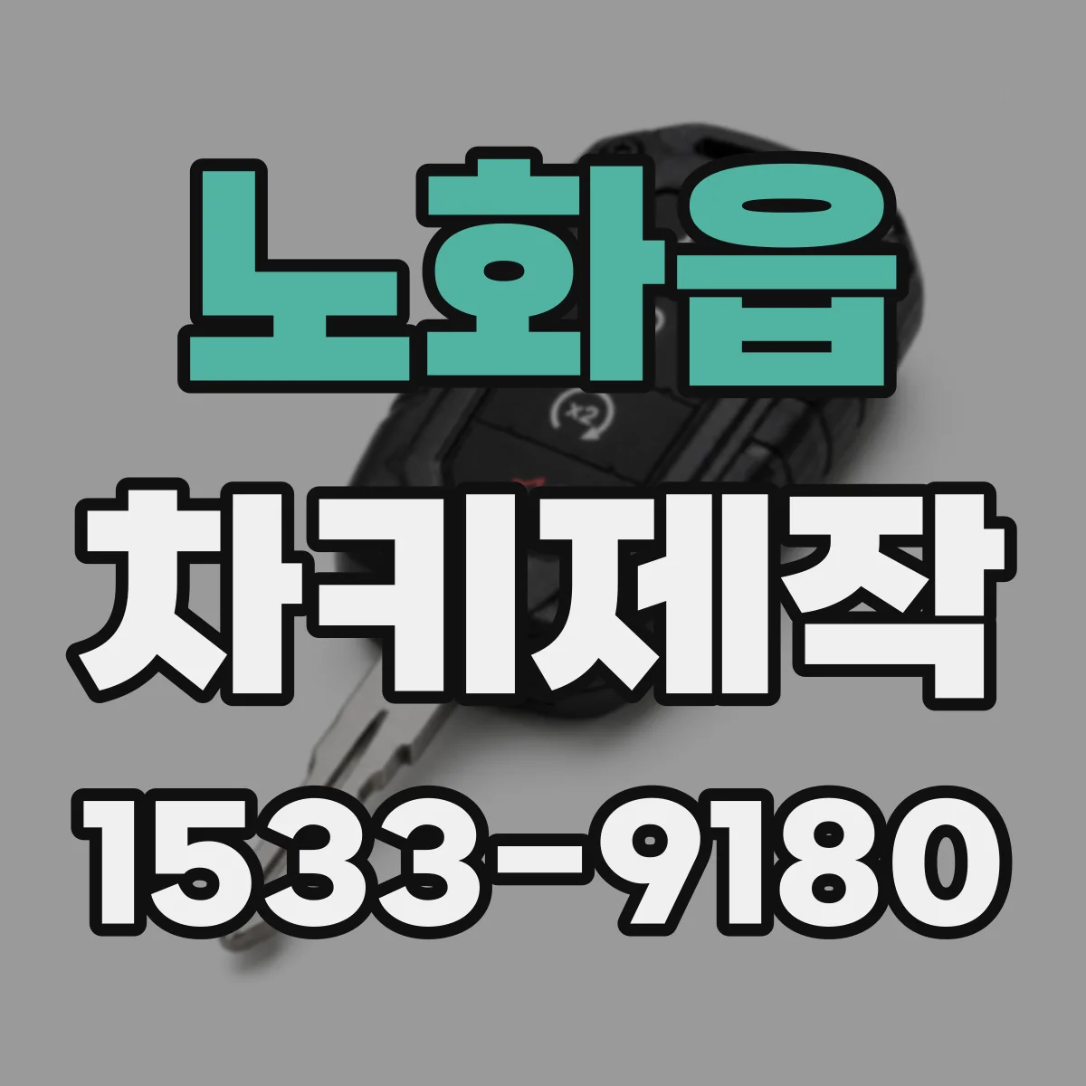 노화읍 차키제작