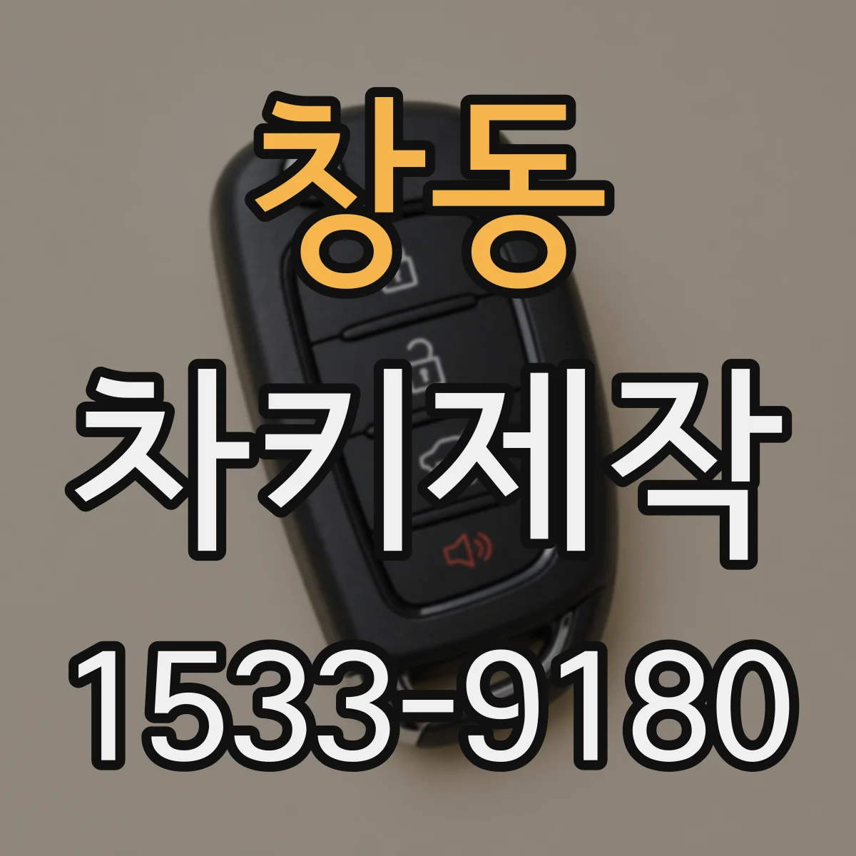 창동 차키제작