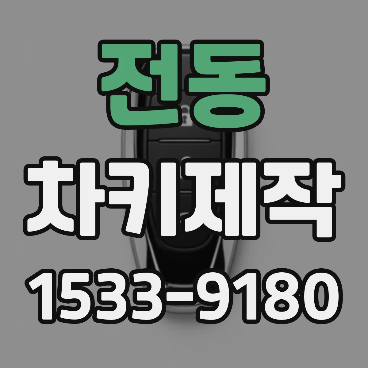 전동 차키제작