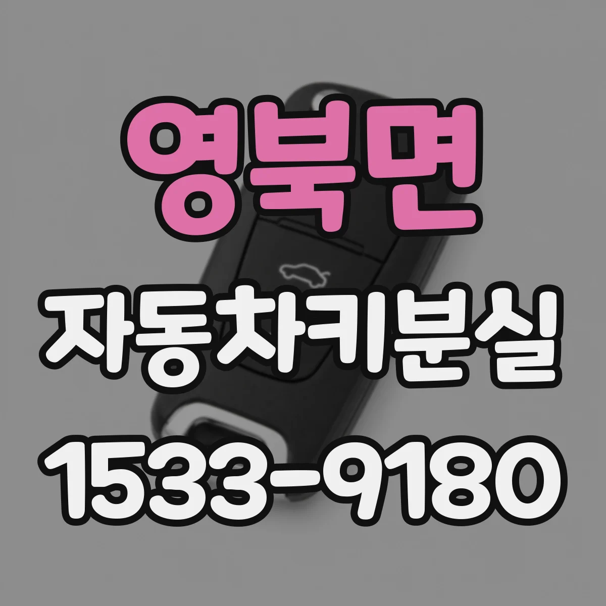 영북면 자동차키분실