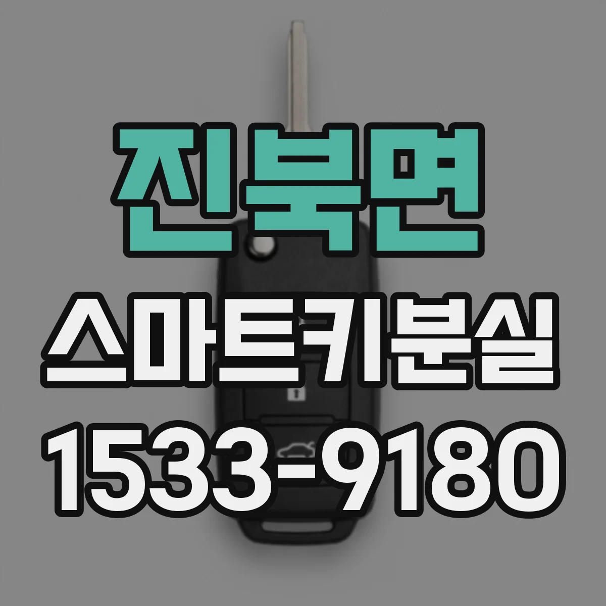 진북면 스마트키분실