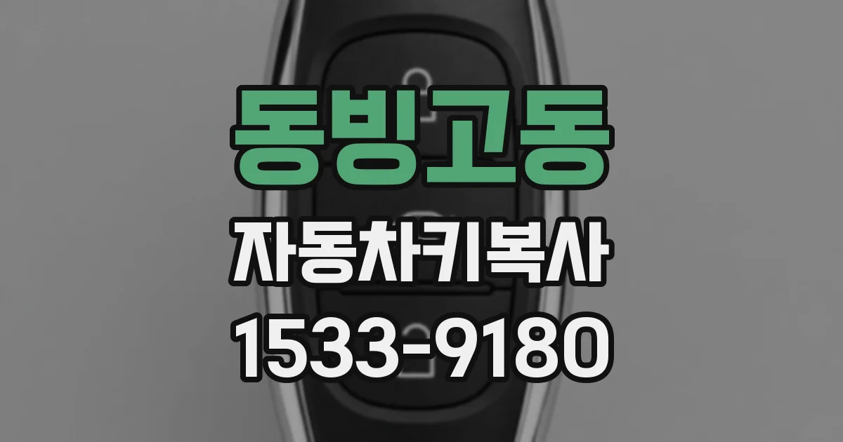 동빙고동 자동차키복사