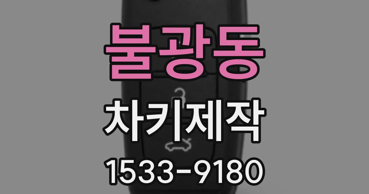 불광동 차키제작