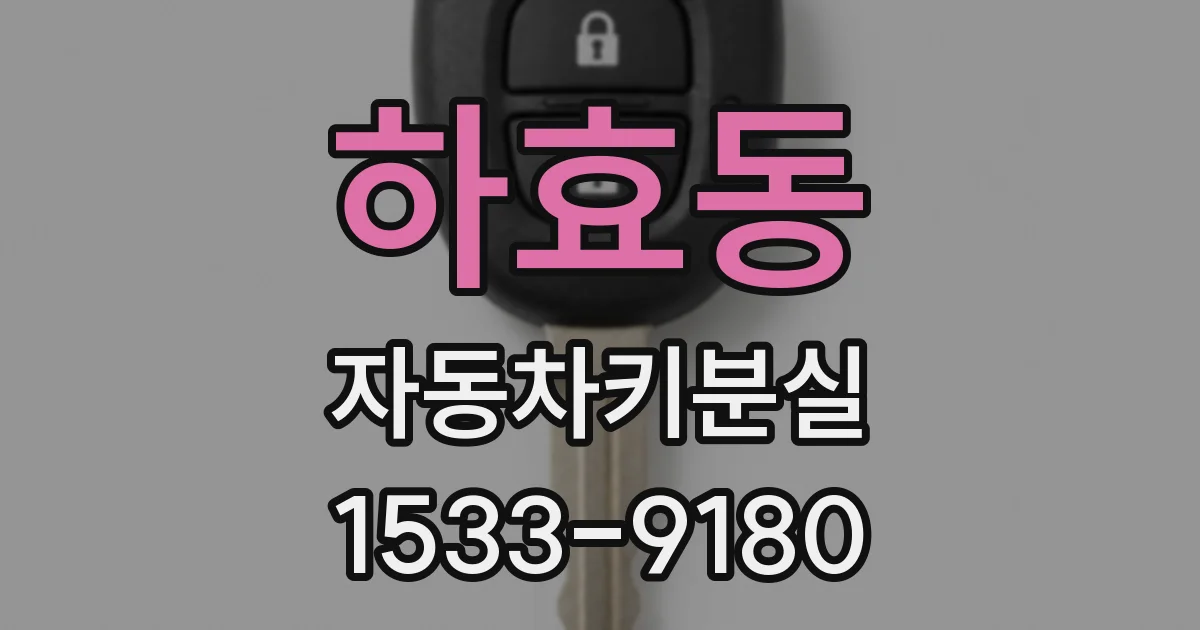 하효동 자동차키분실