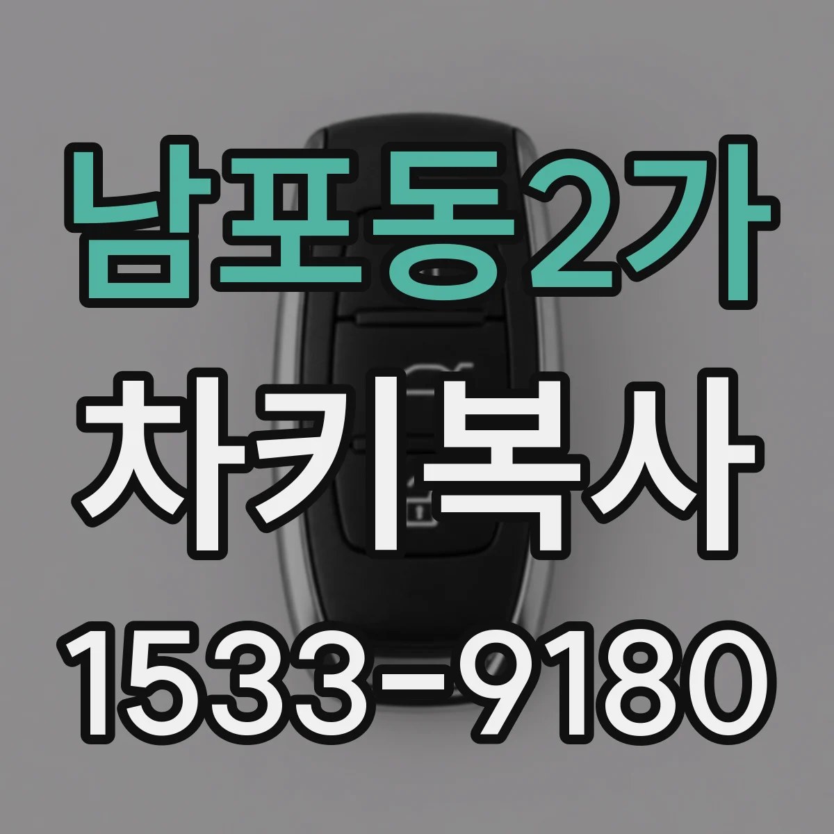 남포동2가 차키복사