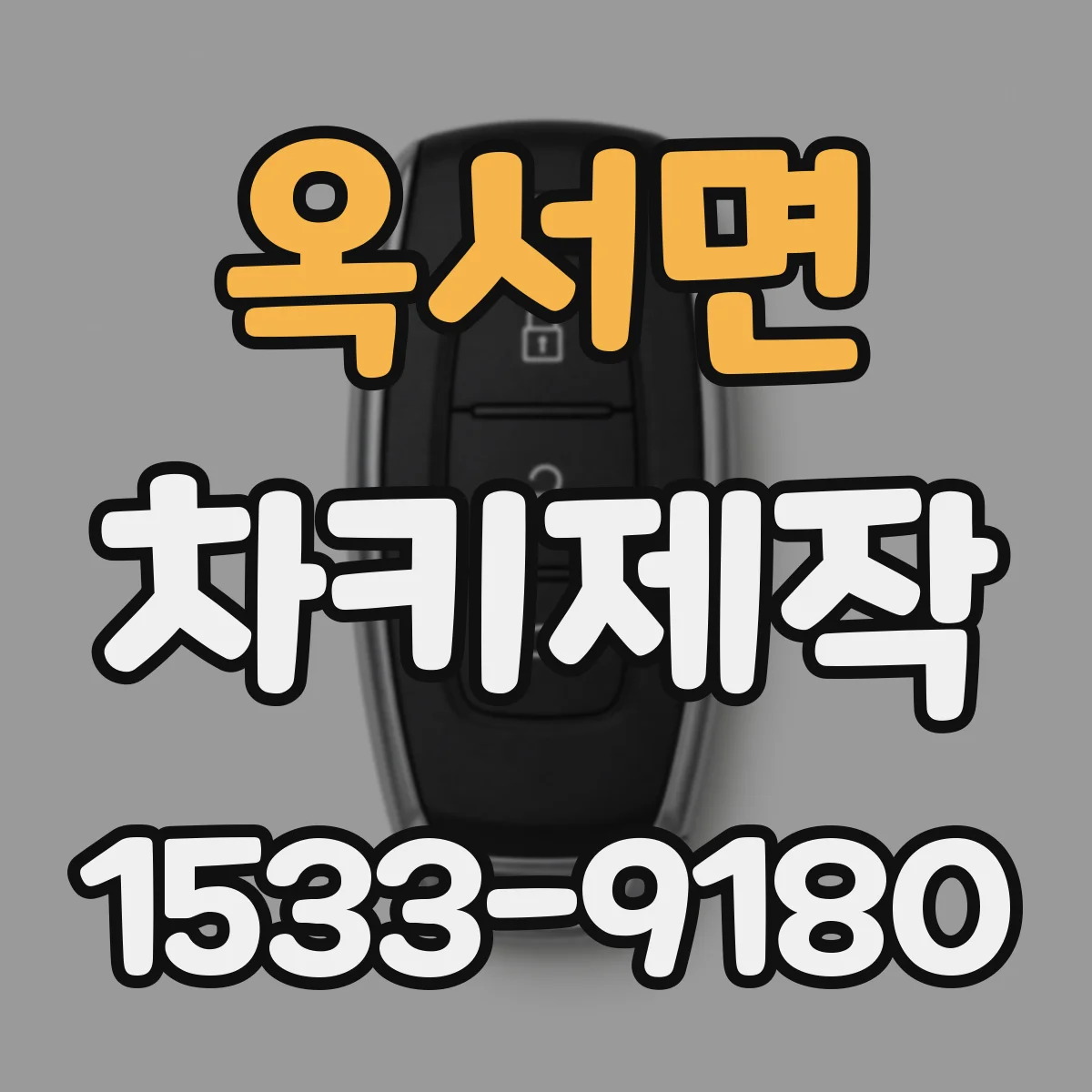 옥서면 차키제작