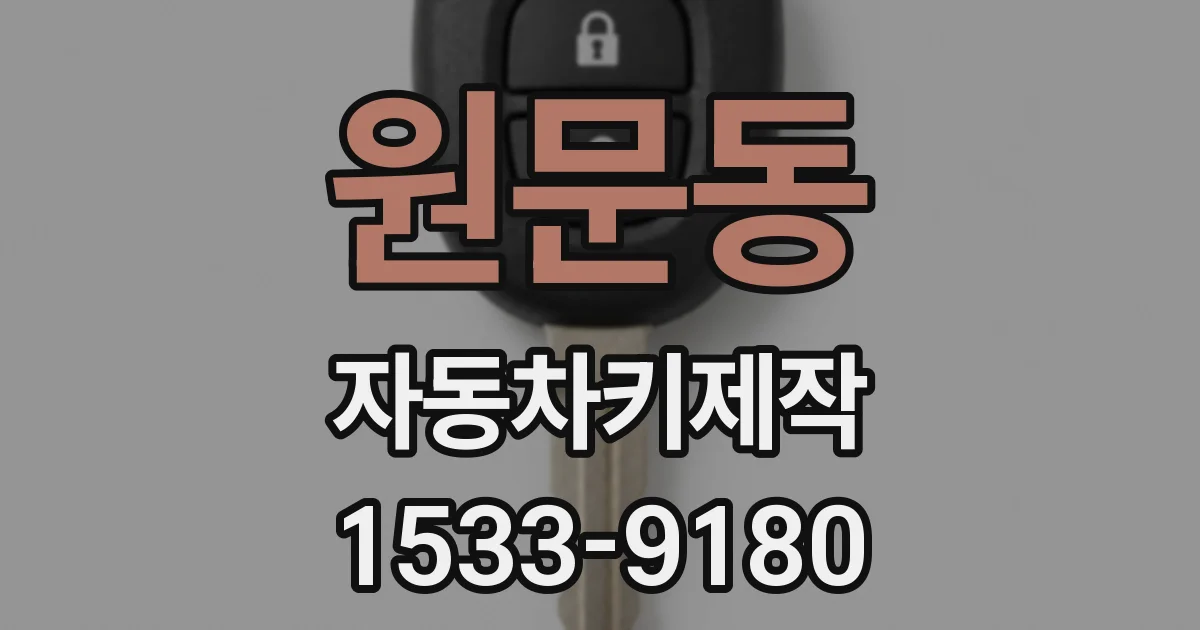 원문동 자동차키제작