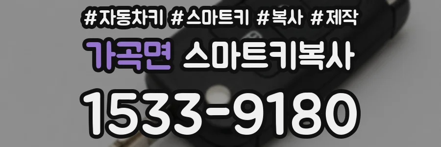 가곡면 스마트키복사