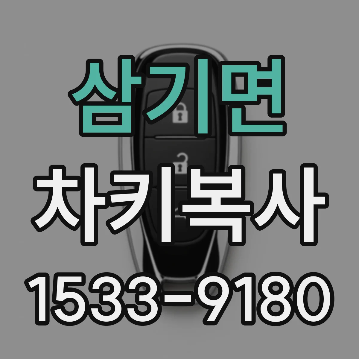 삼기면 차키복사