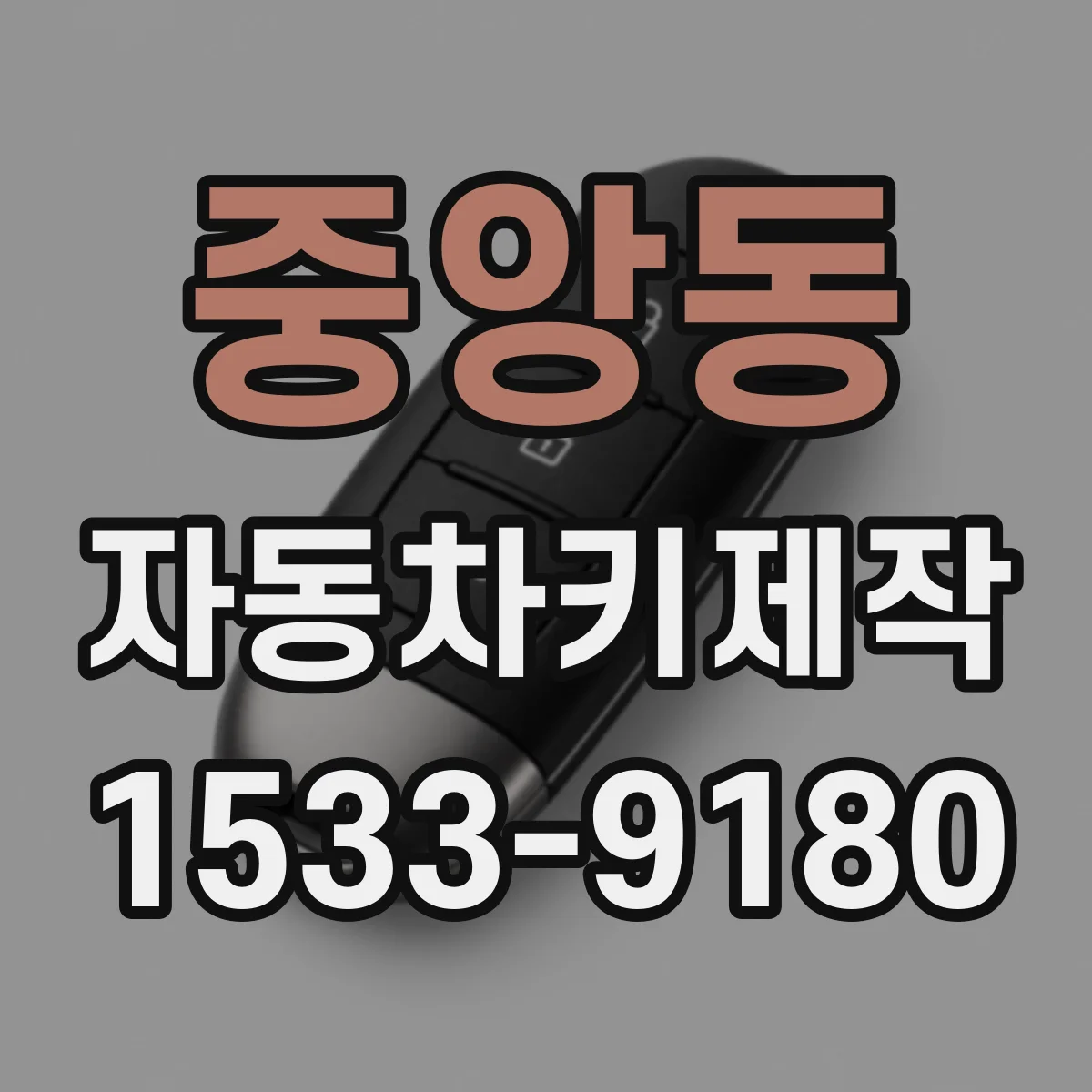 중앙동 자동차키제작