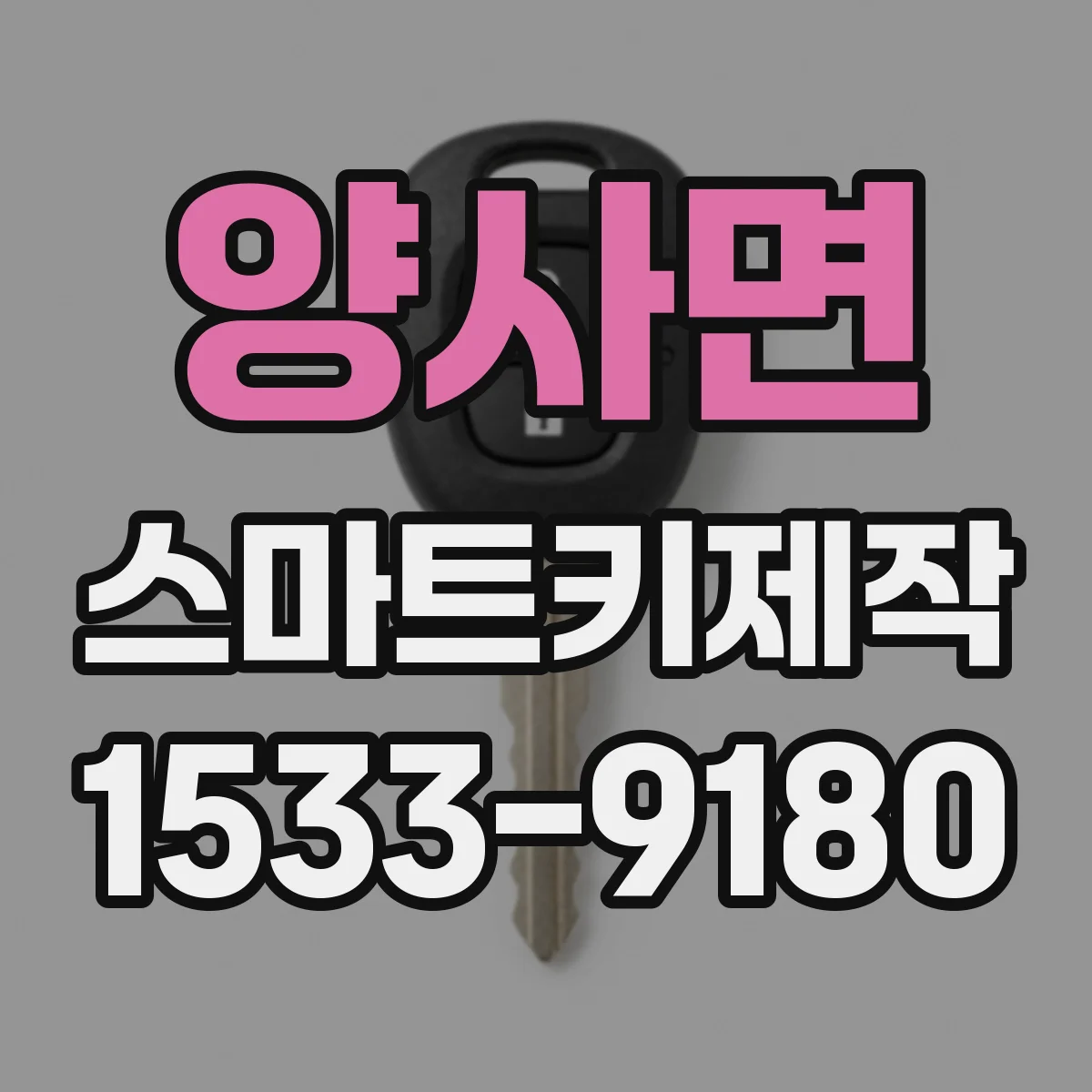 양사면 스마트키제작