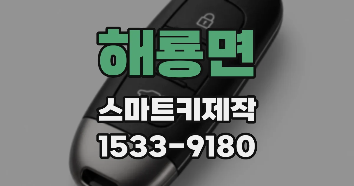 해룡면 스마트키제작