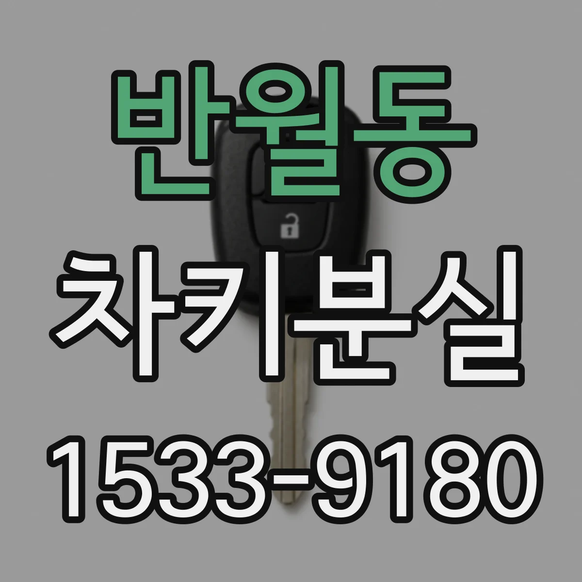반월동 차키분실