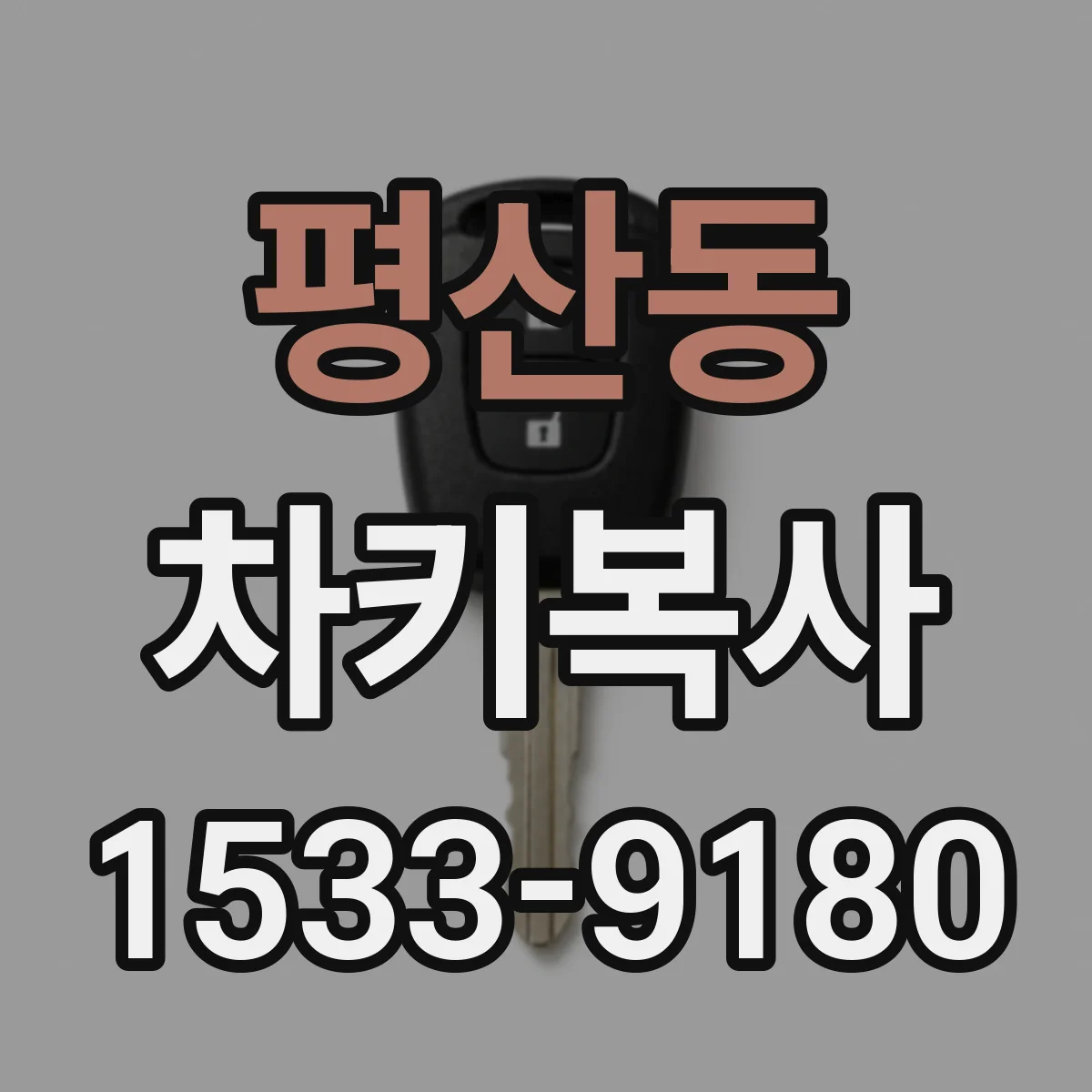 평산동 차키복사