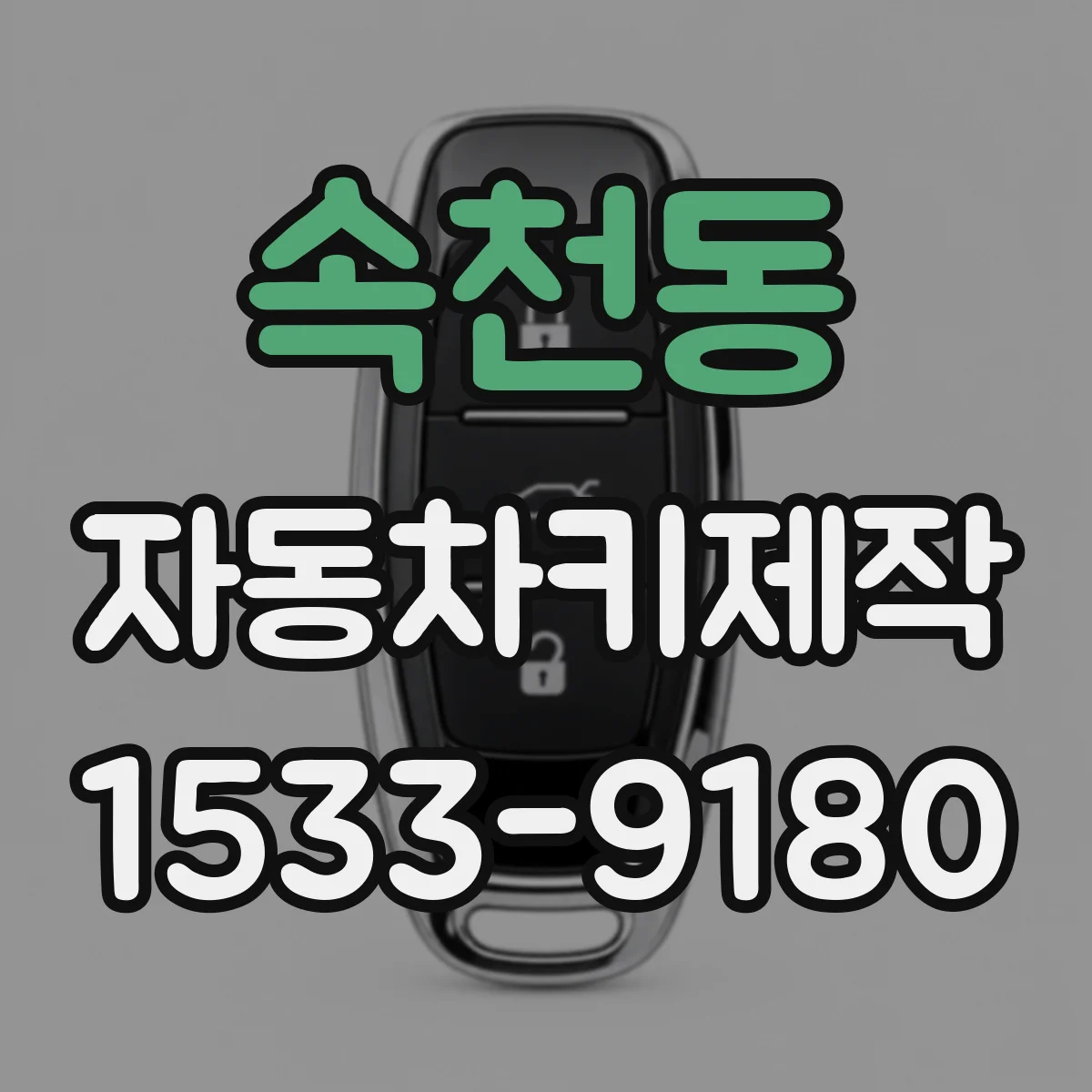 속천동 자동차키제작